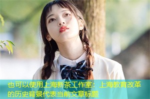 上海教育改革的历史背景