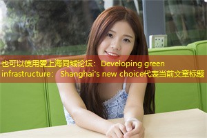 Developing green infrastructure： Shanghai's new choice